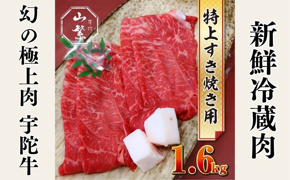 特産 認定肉 宇陀牛 国産 黒毛和牛 特上 すき焼 約1.6kg チルド / 宇陀 山繁 ふるさと納税 牛肉 人気 BBQ 焼きしゃぶ キャンプ 寄付 ランキング おすすめ グルメ 肉 返礼品 送料無料 チルド 黒毛和牛 すき焼き  黒毛和牛 すき焼き チルド 黒毛和牛 すき焼き チルド 黒毛和牛 すき焼き チルド 黒毛和牛 すき焼き チルド 黒毛和牛 すき焼き チルド 黒毛和牛 すき焼き チルド 黒毛和牛 すき焼き チルド 黒毛和牛 すき焼き チルド 