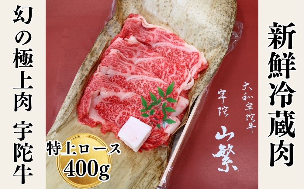 名産 認定肉 宇陀牛 国産 黒毛和牛 特上 ロース すき焼き 約400g チルド / 宇陀 山繁 ふるさと納税 牛肉 人気 ギフト 寄付 ランキング おすすめ グルメ 肉 返礼品 商品 送料無料 送料込