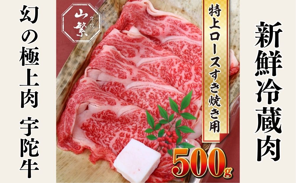 名産 認定肉 宇陀牛 国産 黒毛和牛 特上 ロース すき焼き 約500g チルド / 宇陀 山繁 ふるさと納税 牛肉 人気 ギフト 寄付 ランキング おすすめ グルメ 肉 返礼品 商品 送料無料 送料込