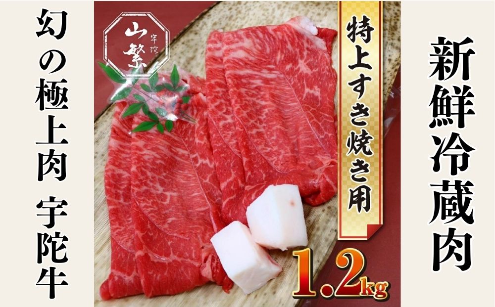 特産 認定肉 宇陀牛 国産 黒毛和牛 特上 すき焼 約1.2kg チルド / 宇陀 山繁 ふるさと納税 牛肉 人気 BBQ 焼きしゃぶ キャンプ 寄付 ランキング おすすめ グルメ 肉 返礼品 送料無料 黒毛和牛 すき焼き チルド 黒毛和牛 すき焼き チルド 黒毛和牛 すき焼き チルド 黒毛和牛 すき焼き チルド 黒毛和牛 すき焼き チルド 黒毛和牛 すき焼き チルド 黒毛和牛 すき焼き チルド 黒毛和牛 すき焼き チルド 黒毛和牛 すき焼き チルド