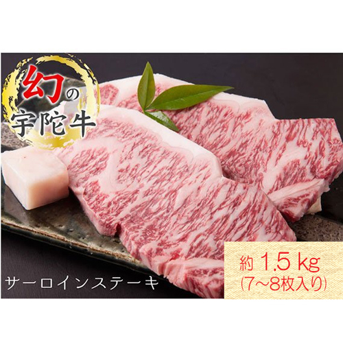 名産 認定肉 宇陀牛 サーロイン ステーキ 7～8枚 計1.5kg 国産 黒毛和牛 チルド / 山繁 ふるさと納税 牛肉 人気 BBQ キャンプ 寄付 ランキング おすすめ グルメ 肉 返礼品 送料無料