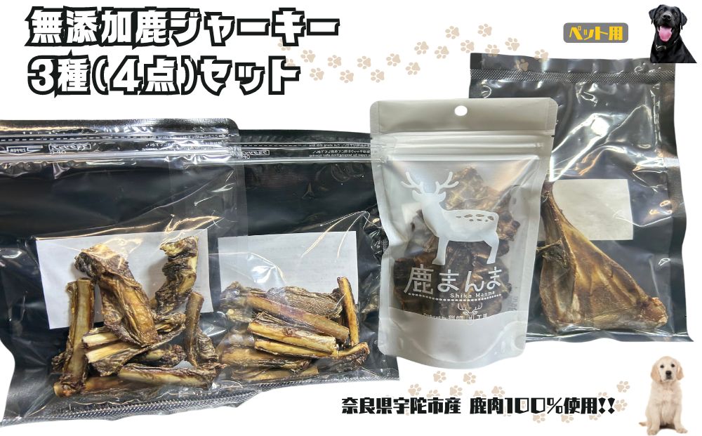 奈良県宇陀市産ペット用無添加鹿ジャーキー３種（４点）セット/ ふるさと納税 鹿肉 ジャーキー おやつ 犬 食品乾燥機 無添加 国産 奈良県 宇陀市