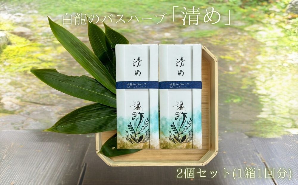 白龍のバスハーブ　「清め」2箱セット/ 一如庵 垣通し 熊笹 月桂樹 肉桂 真菰 松 蓬 天日塩 塩 浄化 限定 ギフト 贈り物 龍伝説 送料無料 奈良県 宇陀市 ふるさと納税