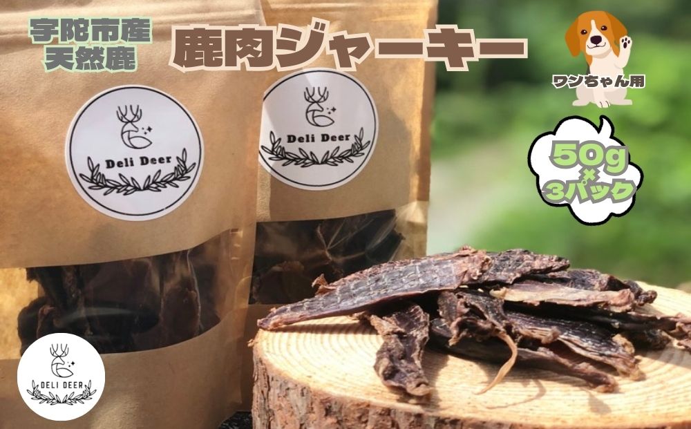 奈良県 宇陀市産 ペット用 天然 鹿肉ジャーキー150g(50g×3)/ あいむふぁっと ふるさと納税 高たんぱく 低脂肪 低カロリー 鹿肉 ジャーキー チップス おやつ 犬 散歩 無添加 国産 送料無料 奈良県 宇陀市