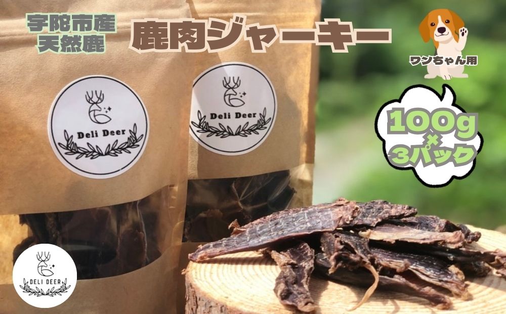 奈良県 宇陀市産 ペット用 天然 鹿肉ジャーキー300g(100g×3)/ あいむふぁっと ふるさと納税 高たんぱく 低脂肪 低カロリー 鹿肉 ジャーキー チップス おやつ 犬 散歩 無添加 国産 送料無料 奈良県 宇陀市