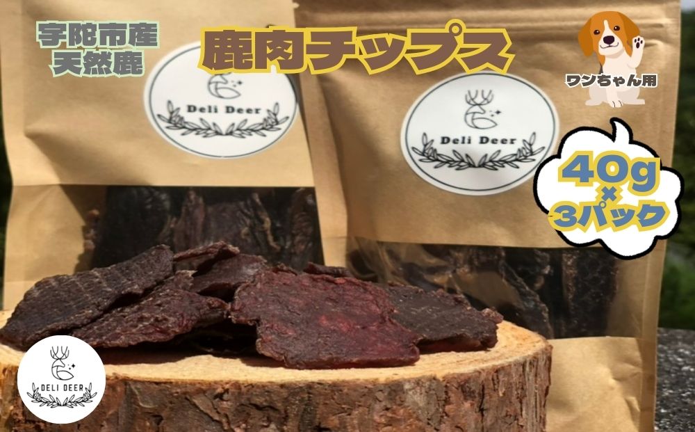 奈良県 宇陀市産 ペット用 天然 鹿肉チップス120g(40g×3) / あいむふぁっと ふるさと納税 高たんぱく 低脂肪 低カロリー 鹿肉 ジャーキー チップス おやつ 犬 散歩 無添加 国産 送料無料 奈良県 宇陀市