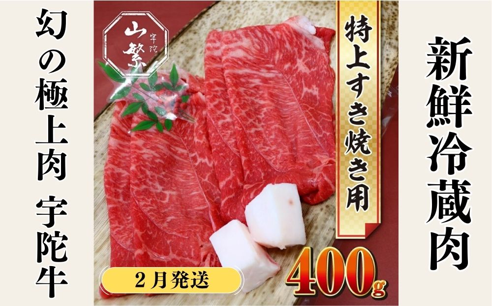 ＜２月発送＞特産 認定肉 宇陀牛 国産 黒毛和牛 特上 すき焼 約400g チルド / 宇陀 山繁 ふるさと納税 牛肉 人気 BBQ 焼きしゃぶ キャンプ 寄付 ランキング おすすめ グルメ 肉 返礼品 送料無料