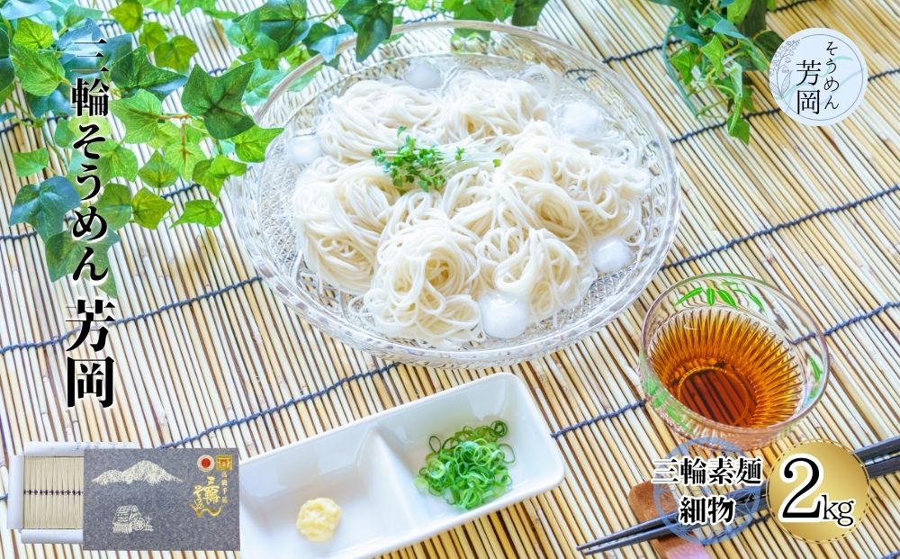 三輪そうめん 芳岡 細物 2kg 紙箱 / 極細 ふるさと納税 手延べ そうめん 素麺 特産 名産 麺 お取り寄せ ブランド オススメ 奈良 熟成 化粧 箱 最高級 特級品 ケンミンSHOW 送料無料