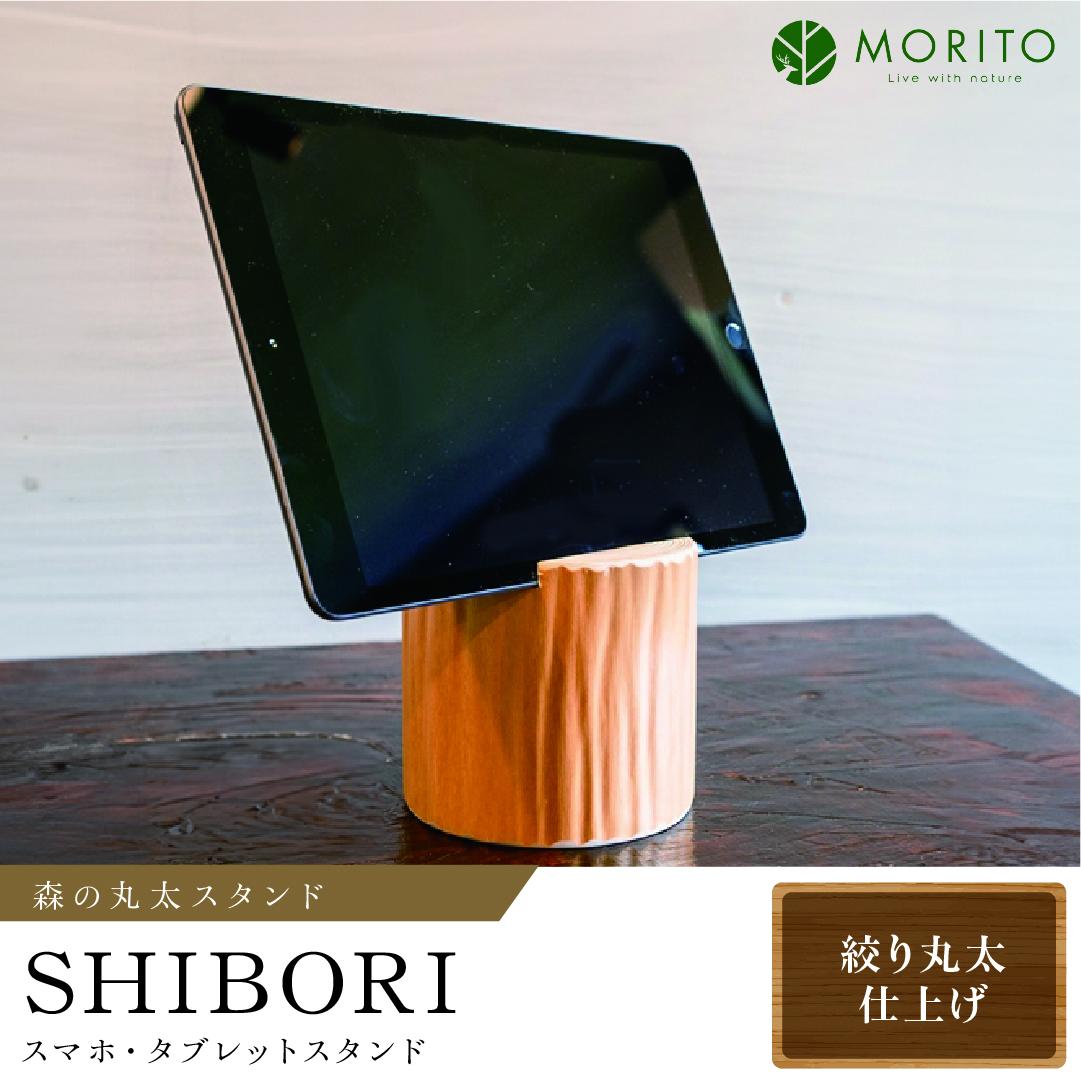 森の丸太スタンド 「SHIBORI」 スマホ・タブレットスタンド/カバー無し推奨 テレワーク 低炭素 間伐材 侘び寂 丸太仕上げ 天然素材 木製 おしゃれ かわいい MORITO 森庄銘木 奈良県 宇陀市 ふるさと納税 送料無料