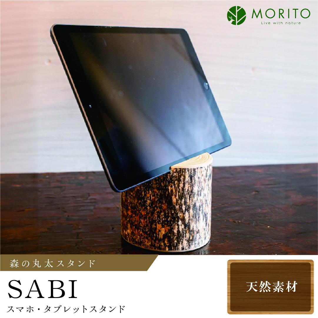 	森の丸太スタンド　「SABI」　スマホ・タブレットスタンド／ヒノキ カバー無し推奨 テレワーク 低炭素 間伐材 侘び寂 錆丸太 丸太仕上げ 天然素材 木製 おしゃれ かわいい MORITO 森庄銘木 奈良県 宇陀市 送料無料 ふるさと納税