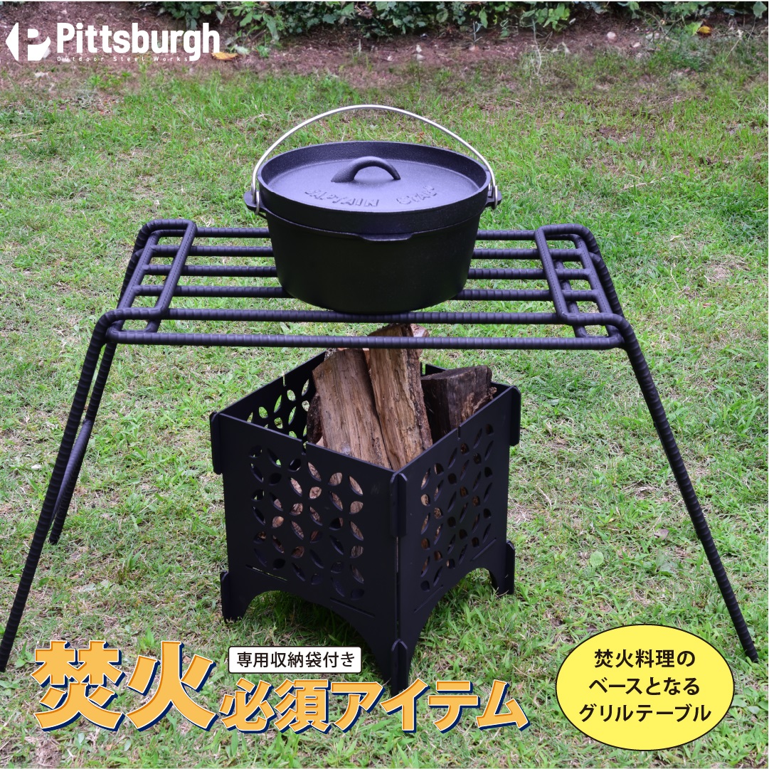 焚火用 ファイヤー グリル テーブル / ふるさと納税 キャンプ BBQ バーベキュー 調理 用具 炭火 無水鍋 ピッツバーグ アウトドア スチール  ワークス 焼肉 ステーキ 鉄板焼 送料無料｜ふるラボ