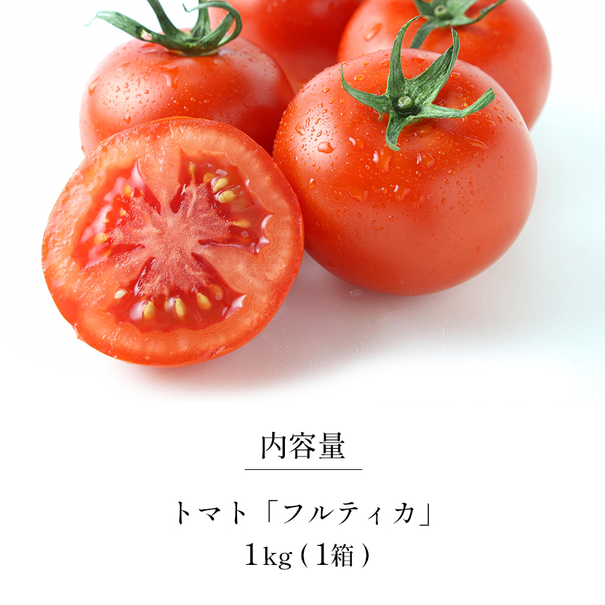 F6 ごちそうトマト 「フルティカ」 1kg｜ふるラボ