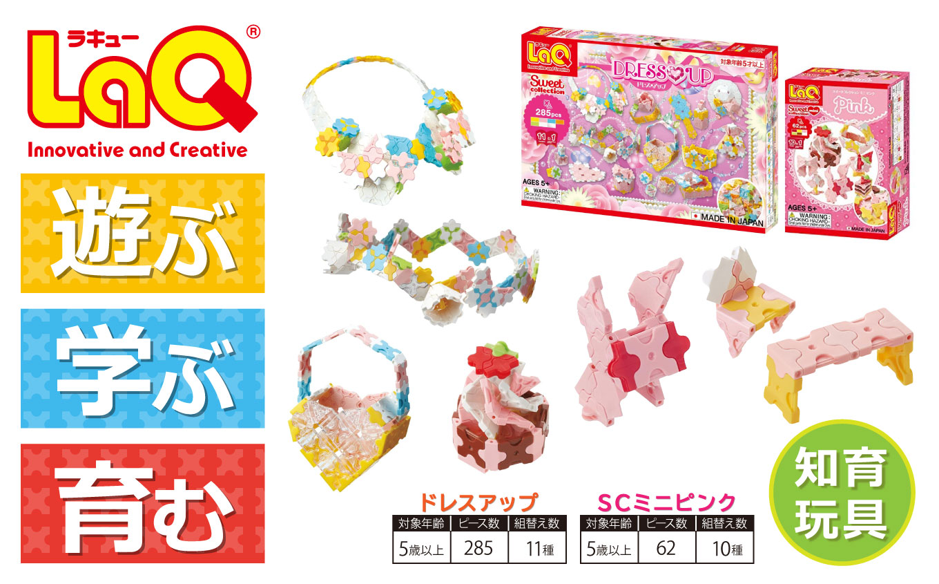 LaQ ドレスアップ + SCミニピンク おもちゃ 玩具