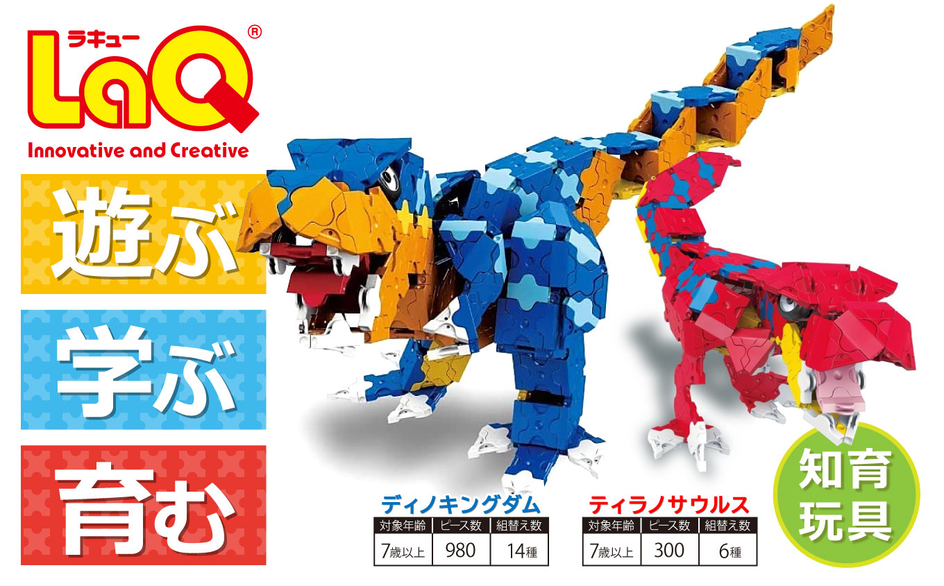 LaQ ディノキングダム + ティラノサウルス 合計20モデル おもちゃ 玩具