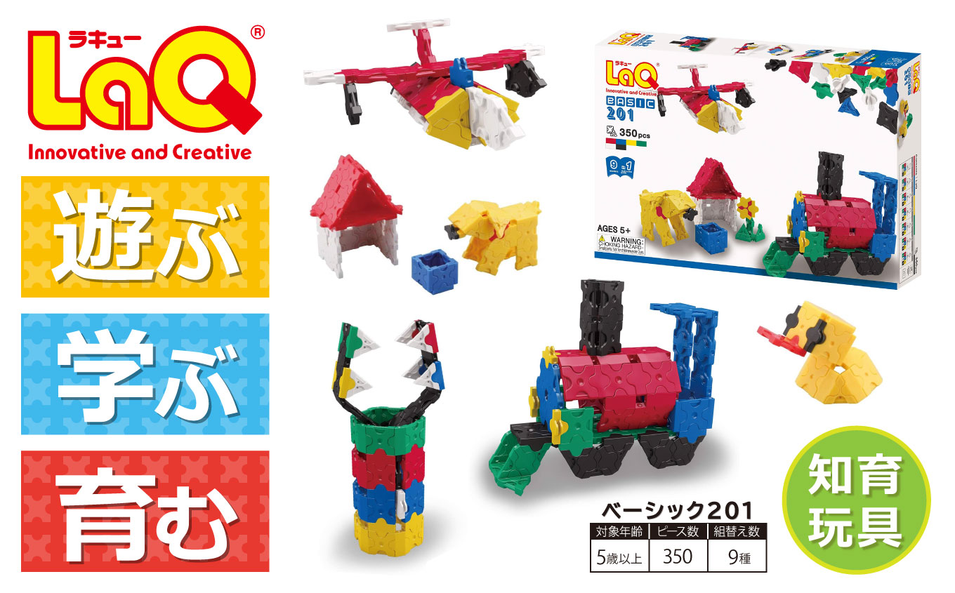 LaQ ベーシック201 | おもちゃ オモチャ 玩具 育む 知育玩具 つくって楽しい ラキュー laq ブロック 奈良県 大淀町