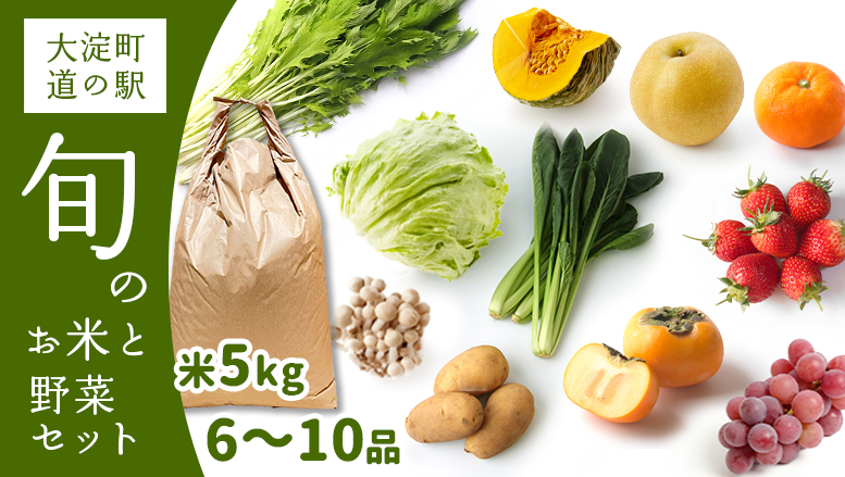 F2 大淀町 道の駅 旬の野菜 6〜10品目 と お米 5kg のセット