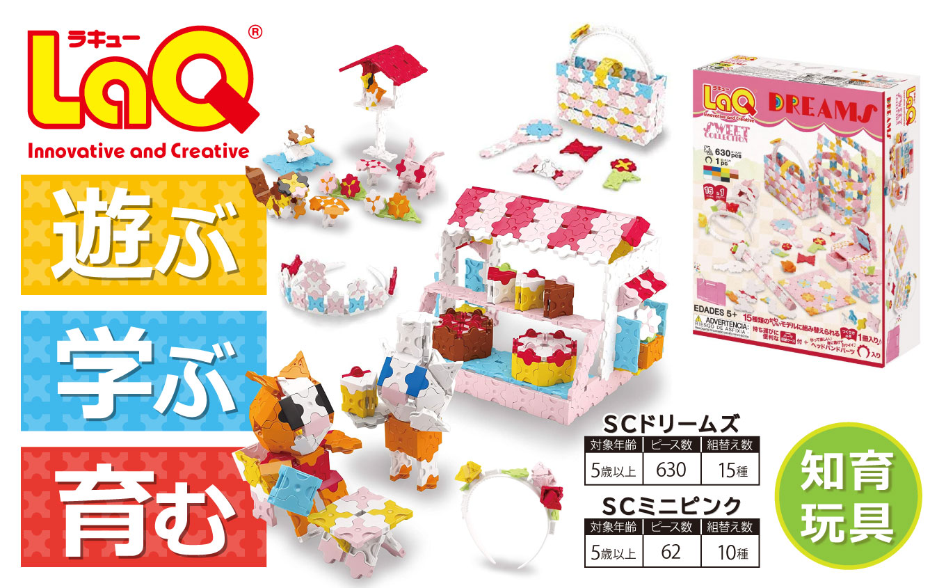 LaQ SCドリームズ + ミニピンク合計25モデル おもちゃ 玩具