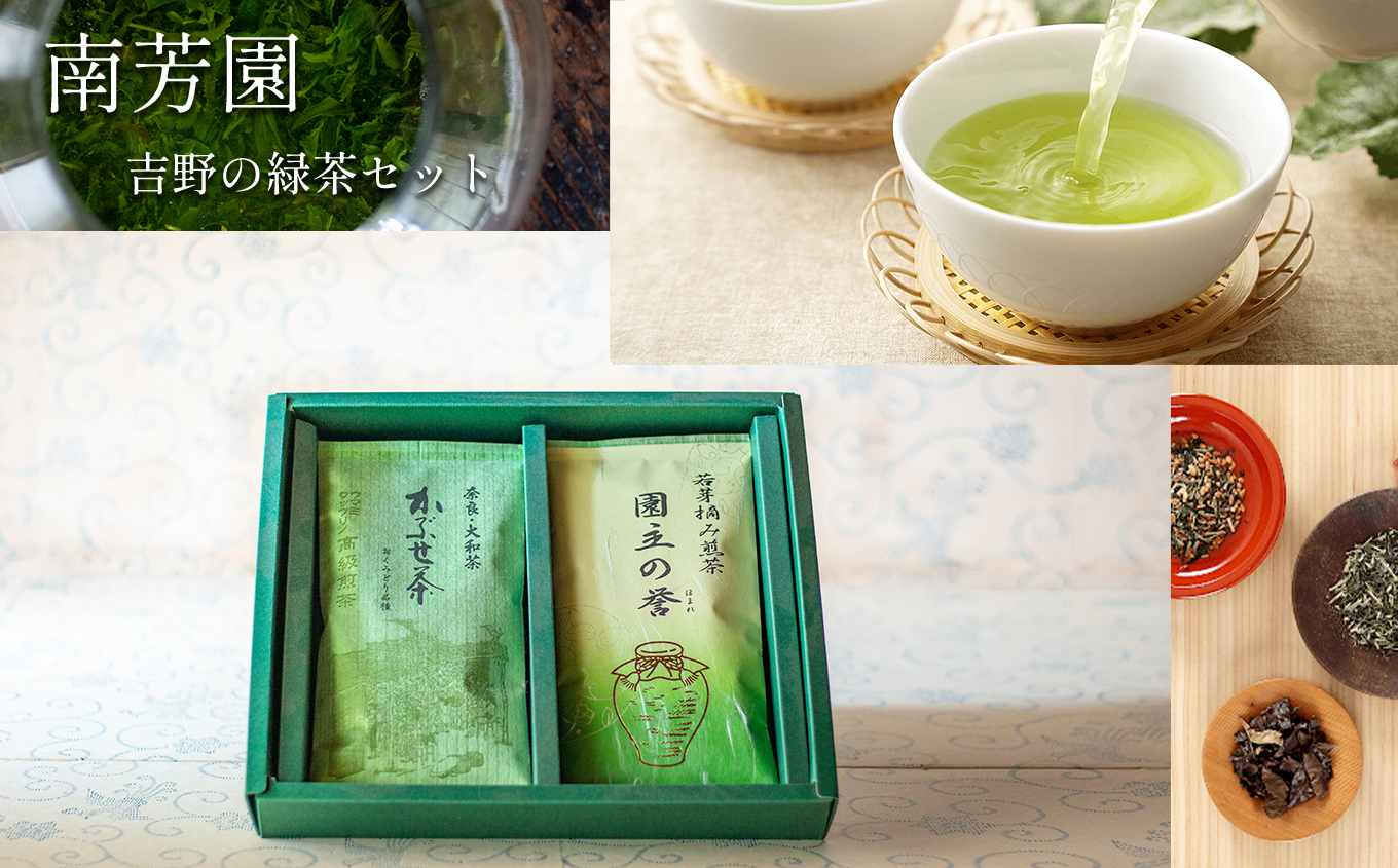 B1 【南芳園】吉野の緑茶セット
