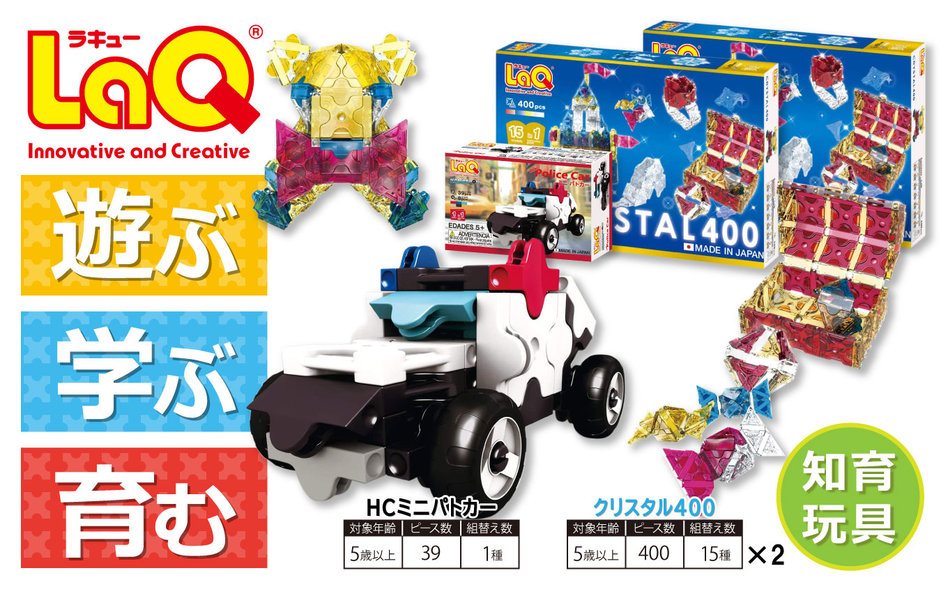 LaQ クリスタル400×2＋HCミニパトカー おもちゃ 玩具