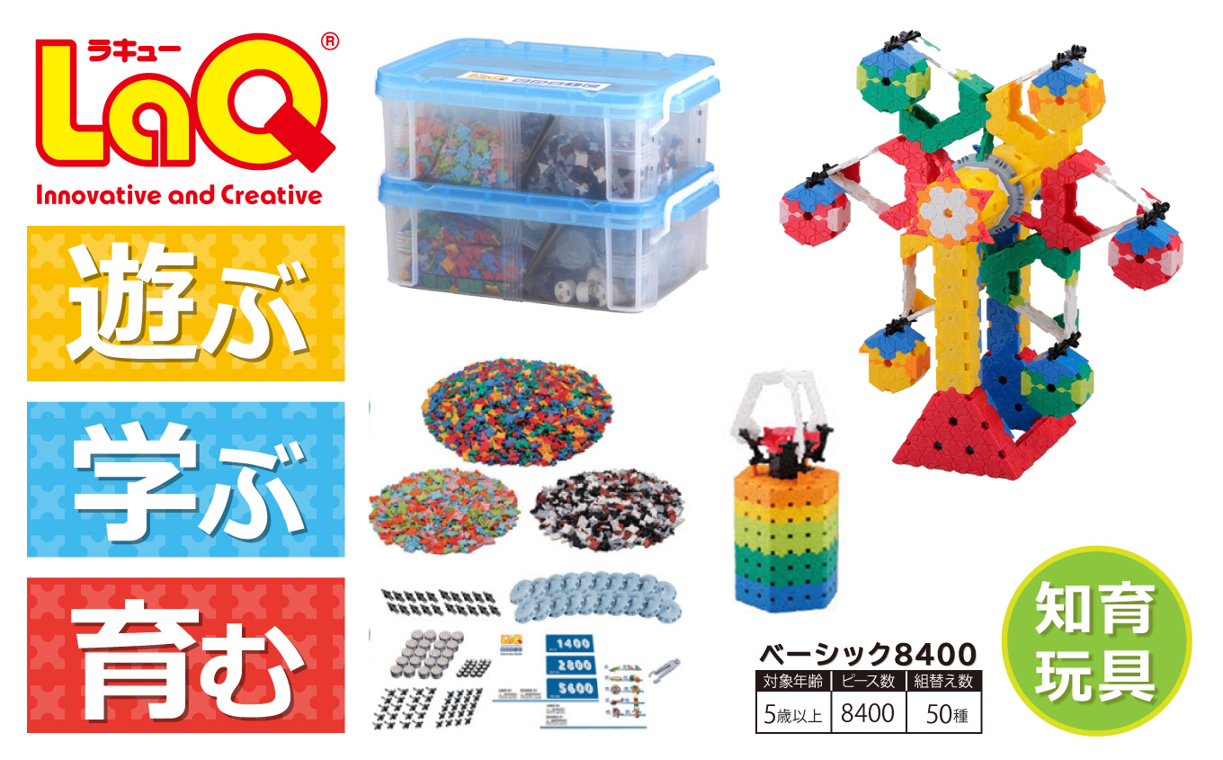 LaQ ベーシック8400 おもちゃ 玩具｜ふるラボ