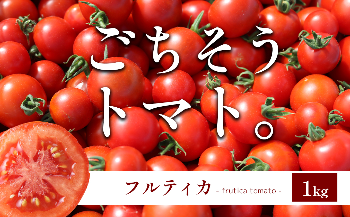 F6 ごちそうトマト 「フルティカ」 1kg