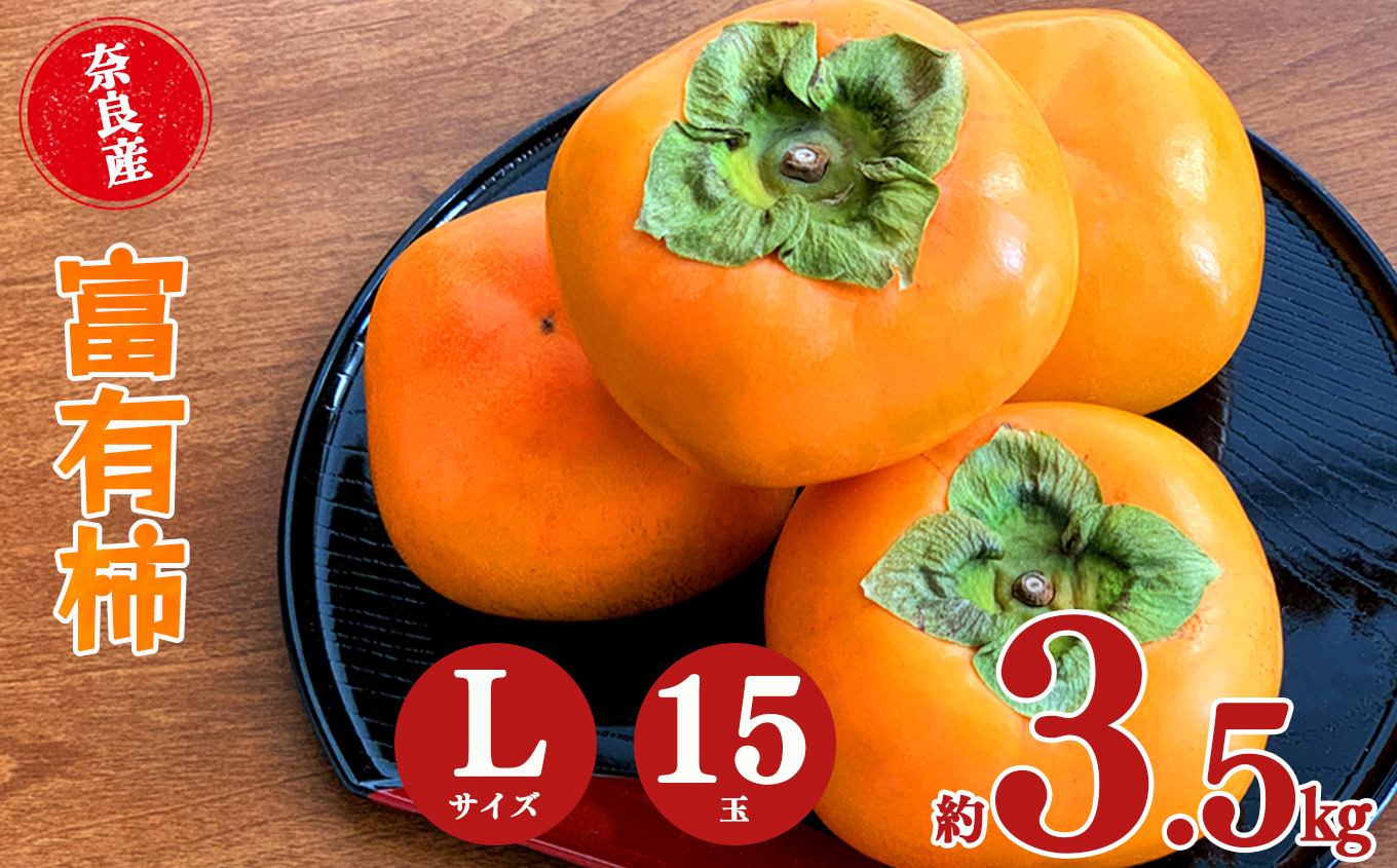 富有柿 Lサイズ 15玉 約3.5kg | フルーツ 果物 くだもの 柿富有 柿 奈良県 大淀町