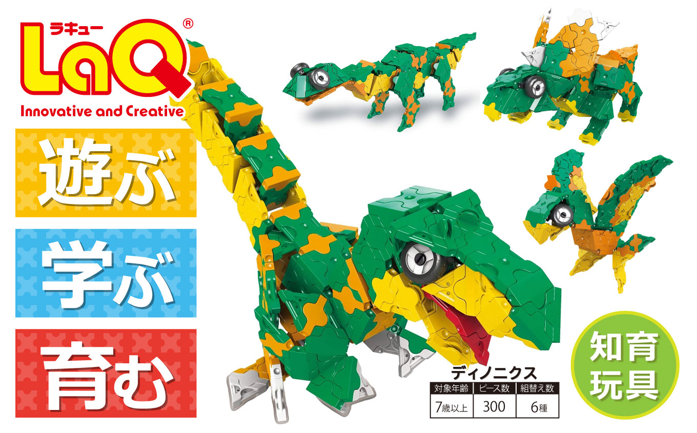 LaQ デイノニクス 恐竜6モデル | ラキュー laq おもちゃ オモチャ 玩具 育む 知育玩具 つくって楽しい ブロック 恐竜 誕生日 入学 入園 お祝い プレゼント 奈良県 大淀町