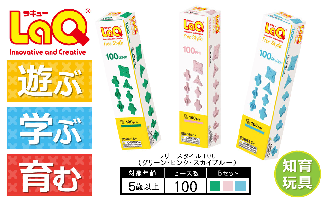 LaQ フリースタイル 100×3色セット 【Bセット】グリーン・ピンク・スカイブルー