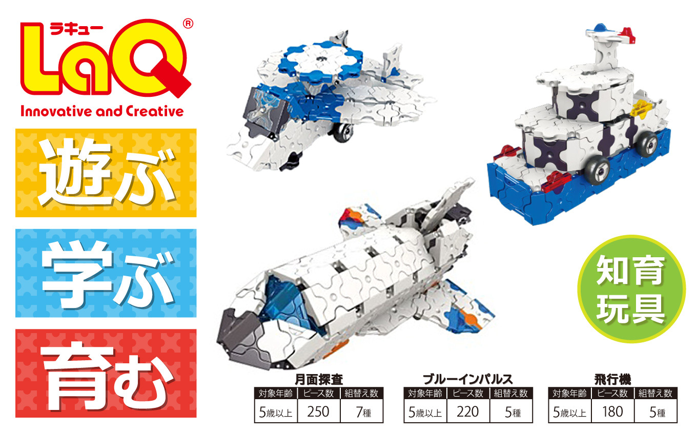 LaQ 月面探査 ＋ ブルーインパルス ＋ 飛行機 おもちゃ 玩具
