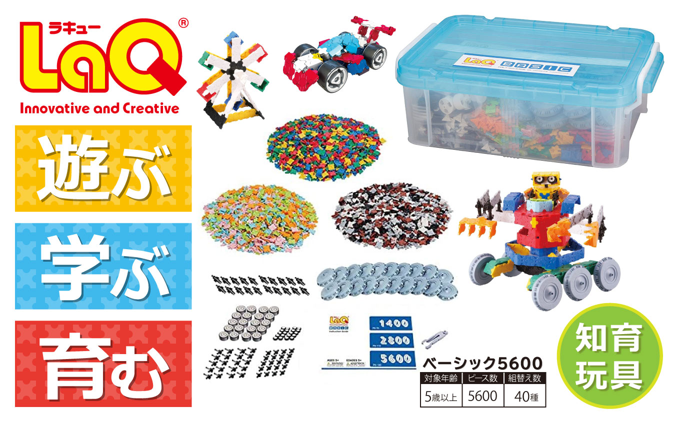 LaQ ベーシック5600 おもちゃ 玩具