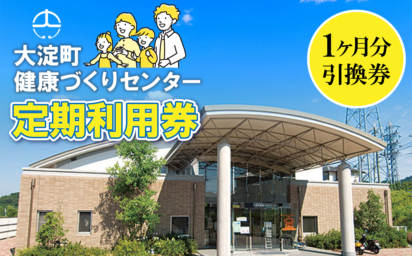 Q3定期利用券(利用期間12ヵ月)大淀町 健康づくりセンター