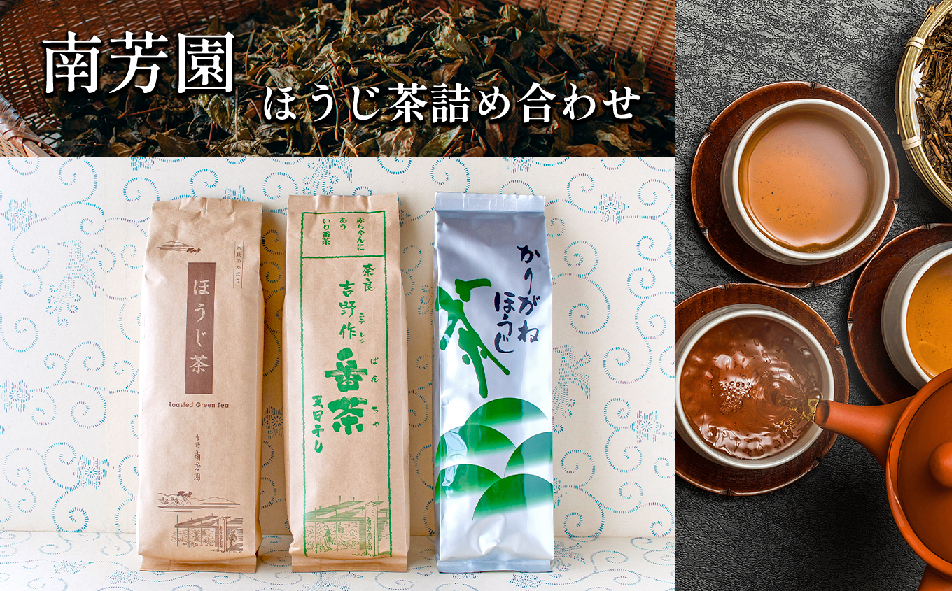 B6 [南芳園]ほうじ茶詰め合わせ | 茶 日本茶 晩茶 ほうじ茶 焙じ茶 詰め合わせ 奈良県 大淀町