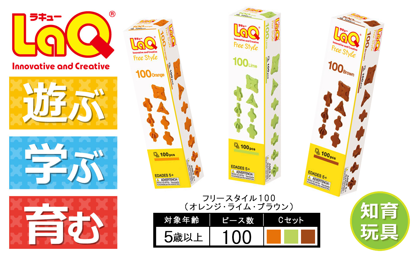 LaQ フリースタイル 100×3色セット 【Cセット】オレンジ・ライム・ブラウン
