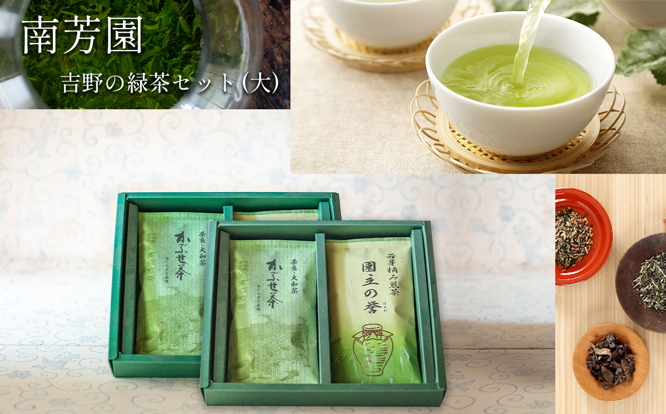 B2 【南芳園】吉野の緑茶(大)セット