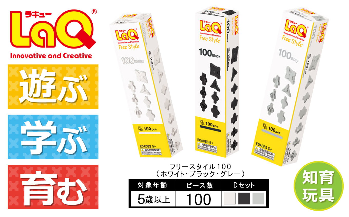 LaQ フリースタイル 100×3色セット 【Dセット】ホワイト・ブラック・グレー