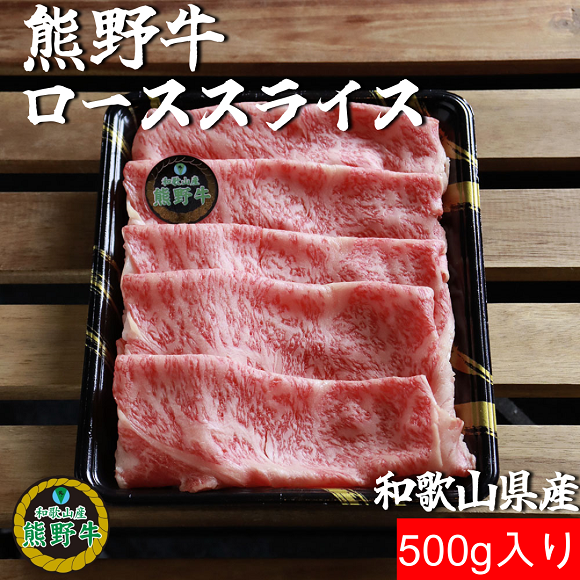 L355　熊野牛ローススライスすき焼き、しゃぶしゃぶ用５００ｇ