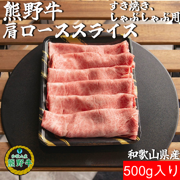 L354　熊野牛肩ローススライスすき焼き、しゃぶしゃぶ用５００ｇ