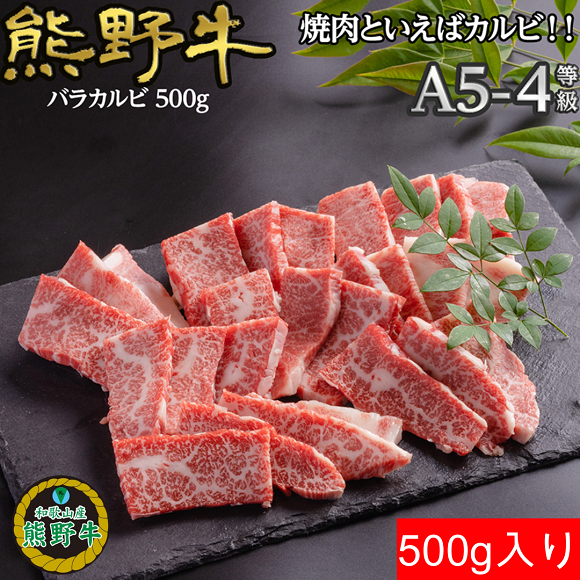 L360　熊野牛バラ焼肉用５００ｇ