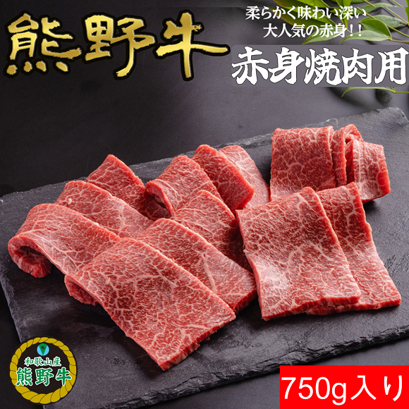K397　熊野牛赤身焼肉用750ｇ
