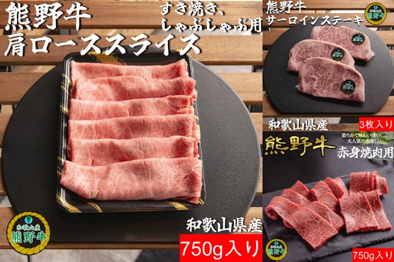K505　【増量！】熊野牛定期便（４）　全３回　熊野牛赤身焼肉用７５０ｇを８５０ｇに増量！　牛肉　和歌山県　ステーキ　すき焼き　しゃぶしゃぶ　赤身　ロース　焼肉
