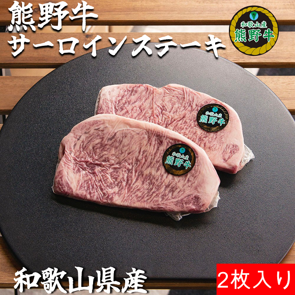 L356　熊野牛ロースステーキ約２５０ｇ×２枚