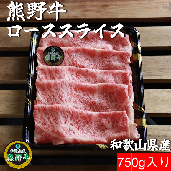 K393　熊野牛ローススライスすき焼き､しゃぶしゃぶ用750g