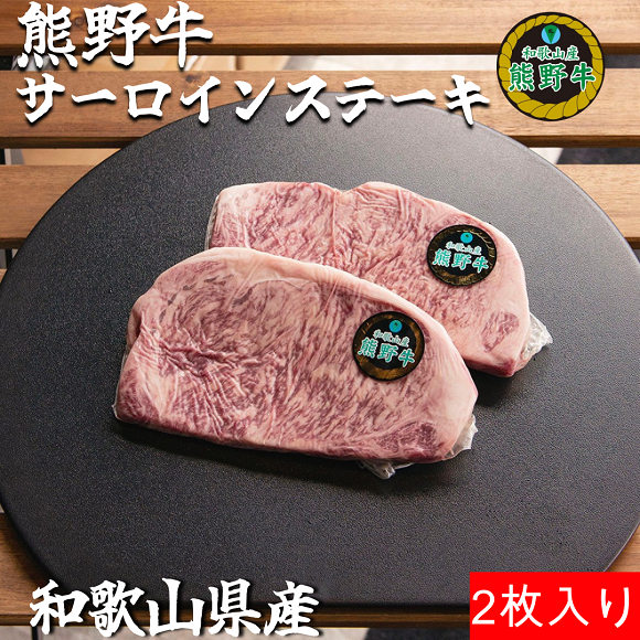 K310　熊野牛ロースステーキ約２５０ｇ×２枚