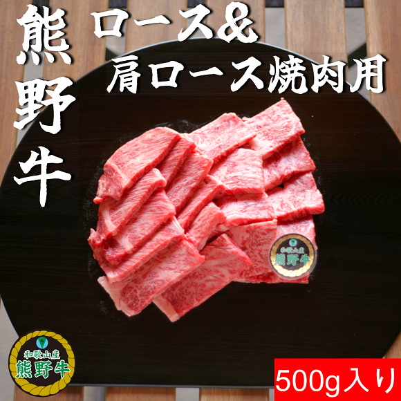 L357　熊野牛ロース＆肩ロース焼肉用５００ｇ