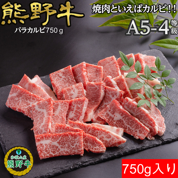 L442　熊野牛バラ焼肉用７５０ｇ