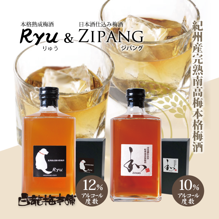 K118　紀州完熟南高梅梅酒２本 Zipang&Ryu