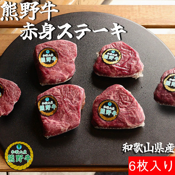 K396　熊野牛赤身ステーキ6枚約750g