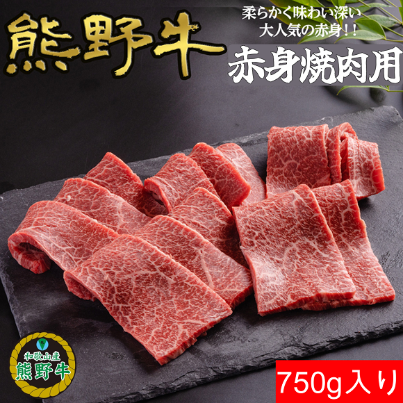 L441　熊野牛赤身焼肉用７５０ｇ