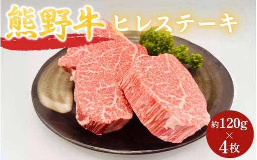 ＜熊野牛＞ヒレステーキ　約120g×4枚 / 和歌山 田辺市 本宮 肉 牛肉 熊野牛 和牛 ヒレ ステーキ 豪華 冷凍 ギフト 贈答【hcy011】