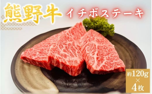 ＜熊野牛＞イチボステーキ　約120g×4枚 / 和歌山 田辺市 本宮 肉 牛肉 熊野牛 和牛 イチボ ステーキ 希少部位 豪華 冷凍 ギフト 贈答【hcy009】